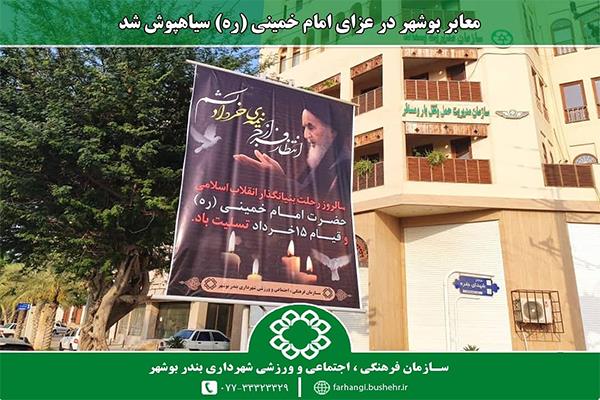 معابر بوشهر در عزای امام خمینی (ره) سیاهپوش شد