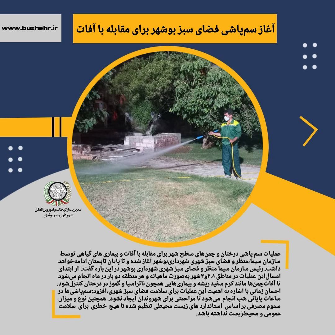 آغاز سم‌پاشی فضای سبز بوشهر برای مقابله با آفات