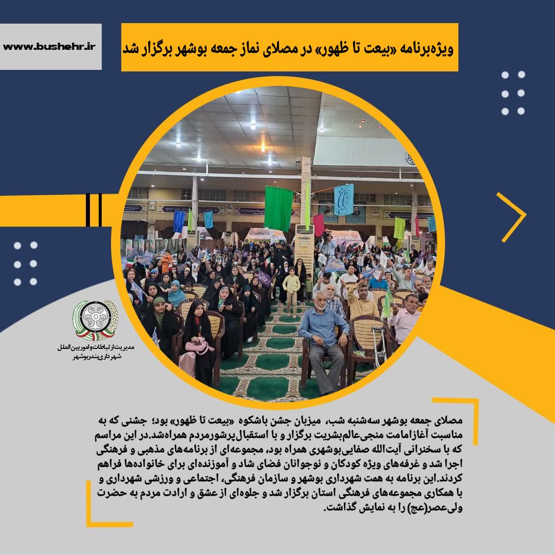 ویژه‌برنامه «بیعت تا ظهور» در مصلای نماز جمعه بوشهر برگزار شد