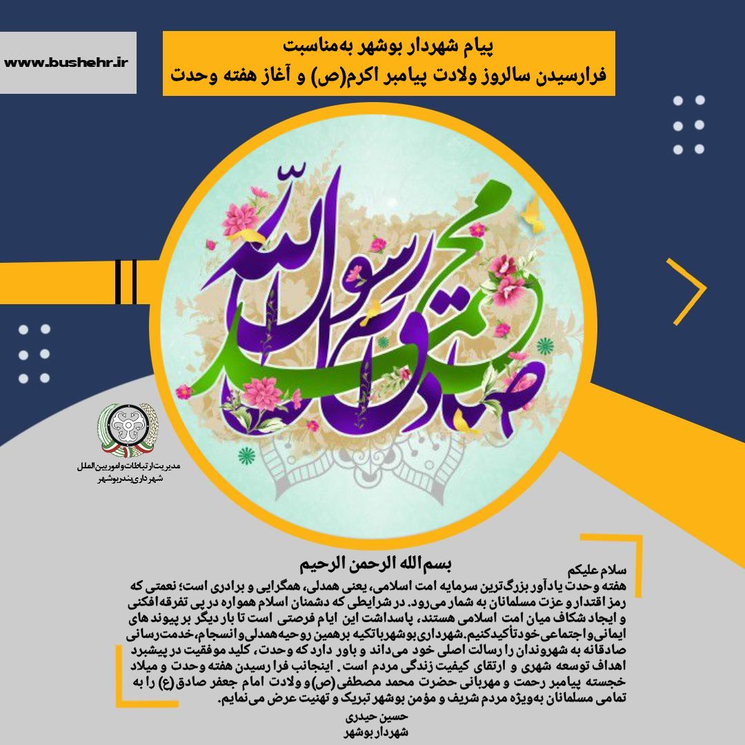 پیام شهردار بندر بوشهر به مناسبت فرارسیدن هفته وحدت و میلاد خجسته پیامبر رحمت و مهربانی حضرت محمد مصطفی(ص) و ولادت امام جعفر