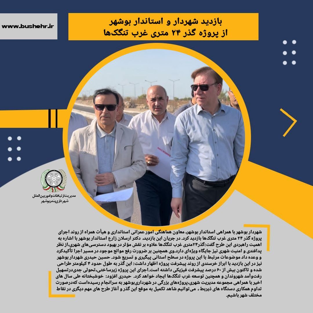 بازدید شهردار و استاندار بوشهر از پروژه گذر ۲۴ متری غرب تنگک‌ها