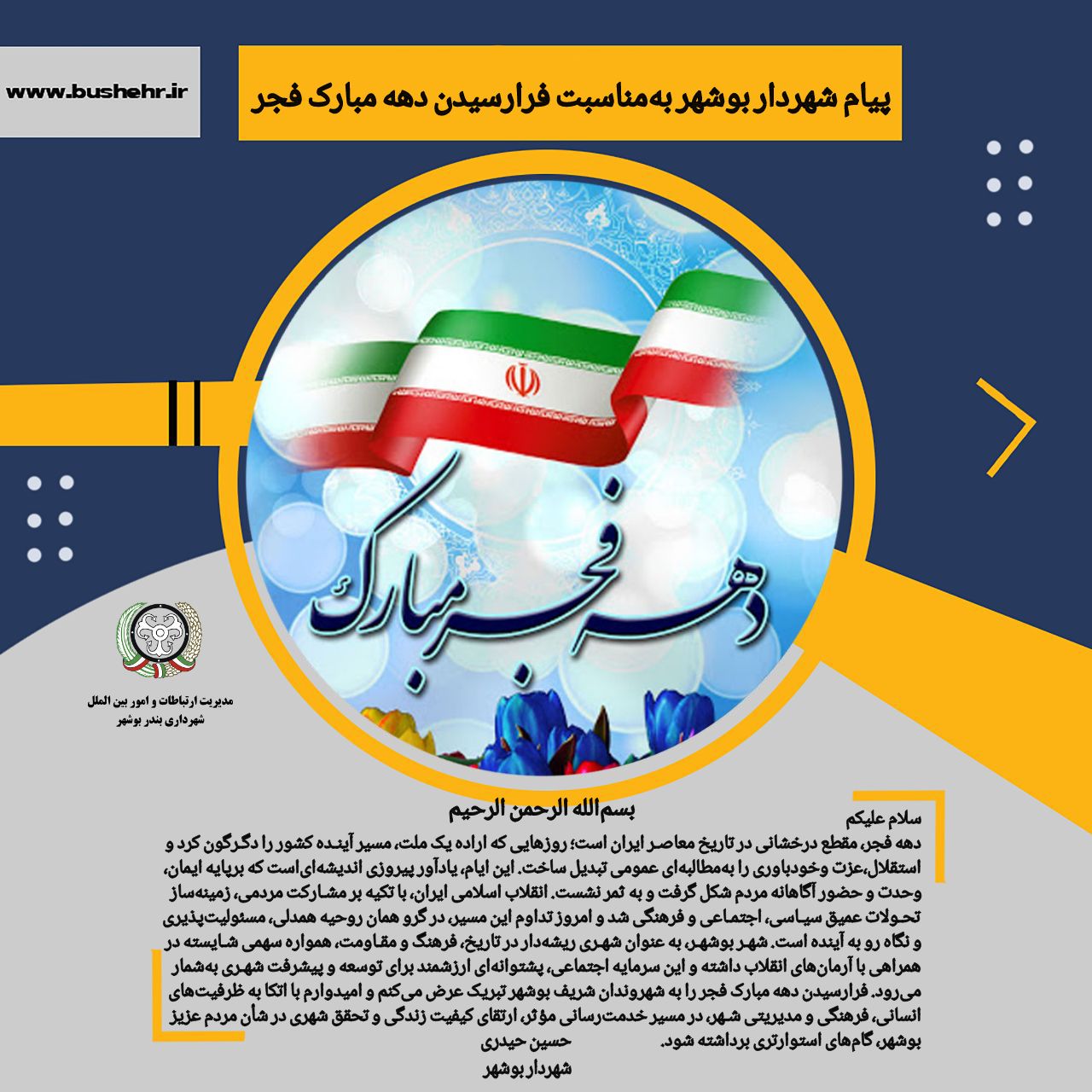 پیام شهردار بندر بوشهر به مناسبت فرارسیدن دهه مبارک فجر