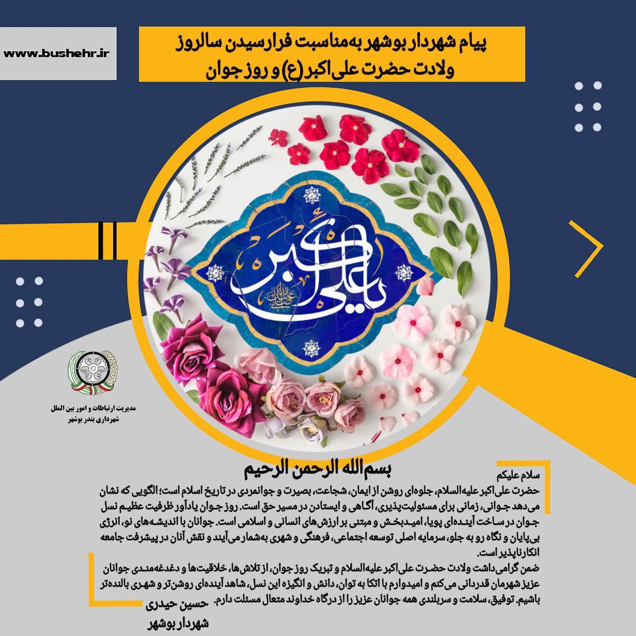پیام شهردار بندر بوشهر به مناسبت فرارسیدن ولادت حضرت علی‌اکبر علیه‌السلام