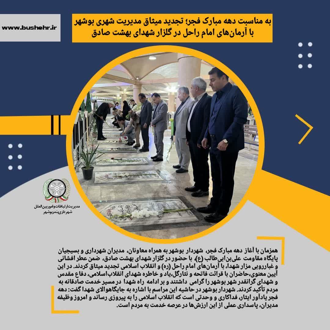 به مناسبت دهه مبارک فجر؛تجدید میثاق مدیریت شهری بوشهر با آرمان‌های امام راحل در گلزار شهدای بهشت صادق