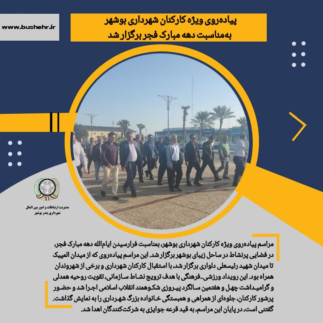 پیاده‌روی ویژه کارکنان شهرداری بوشهر به مناسبت دهه مبارک فجر برگزار شد