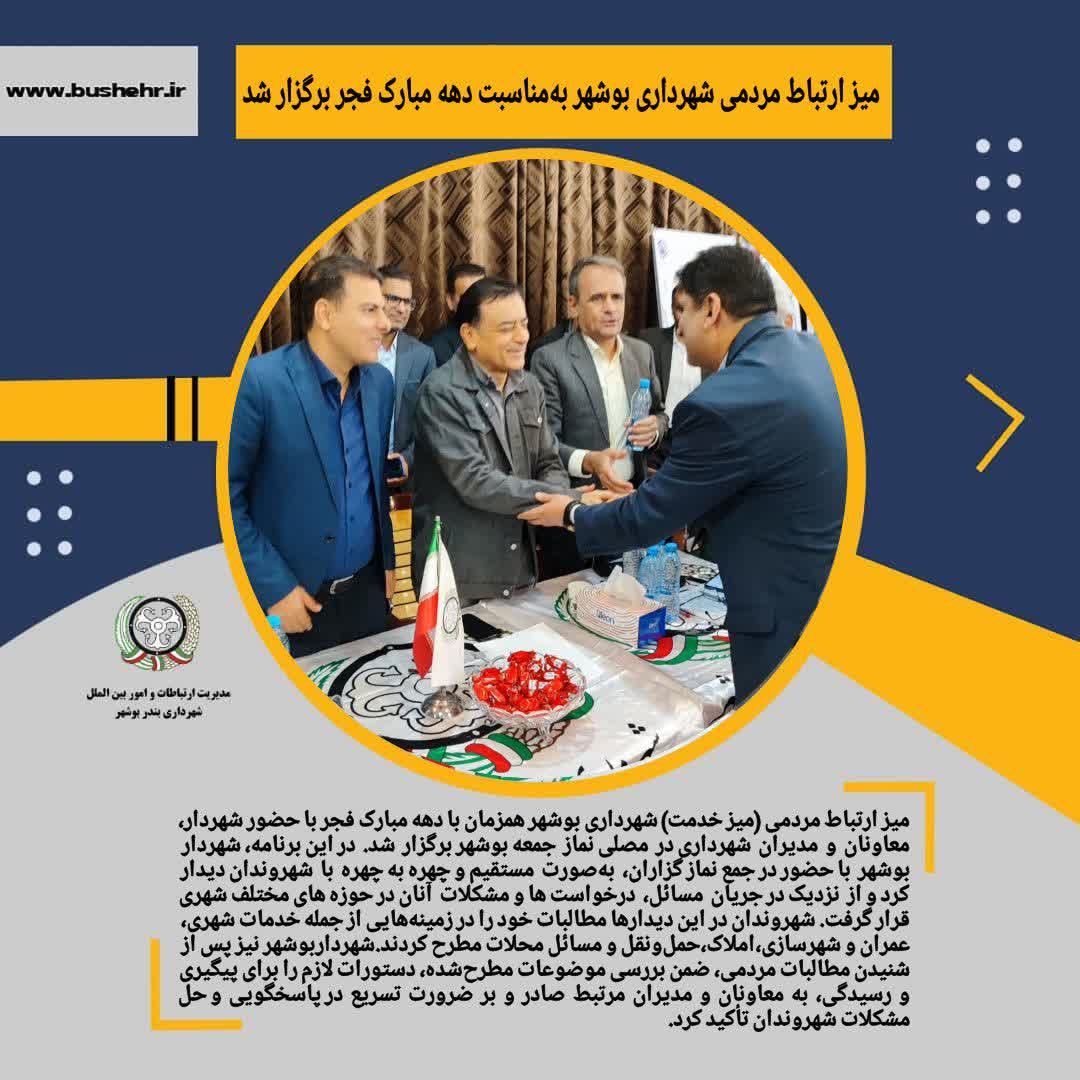 میز ارتباط مردمی شهرداری بوشهر به‌مناسبت دهه مبارک فجر برگزار شد