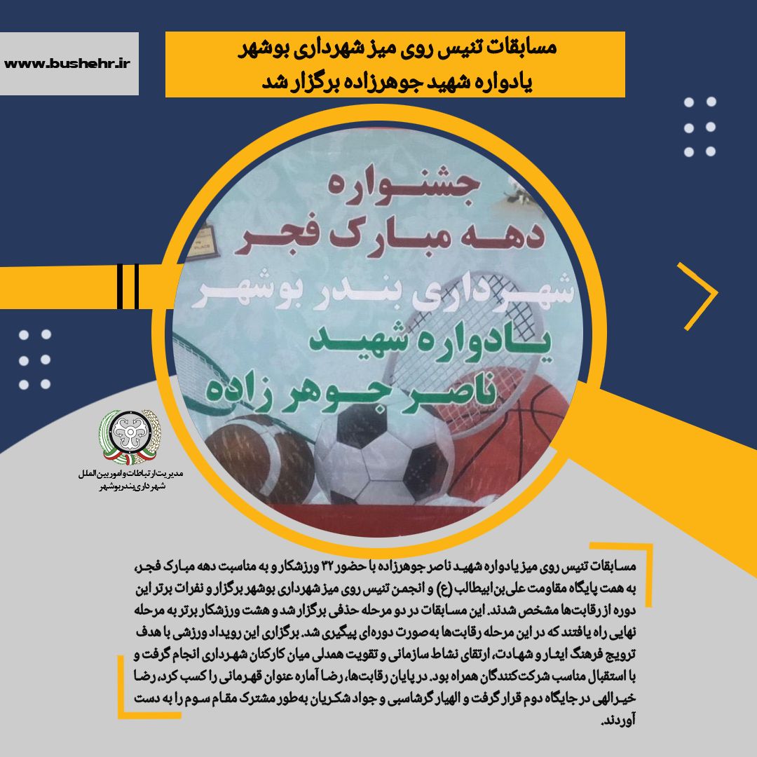 مسابقات تنیس روی میز شهرداری بوشهر یادواره شهید جوهرزاده برگزار شد