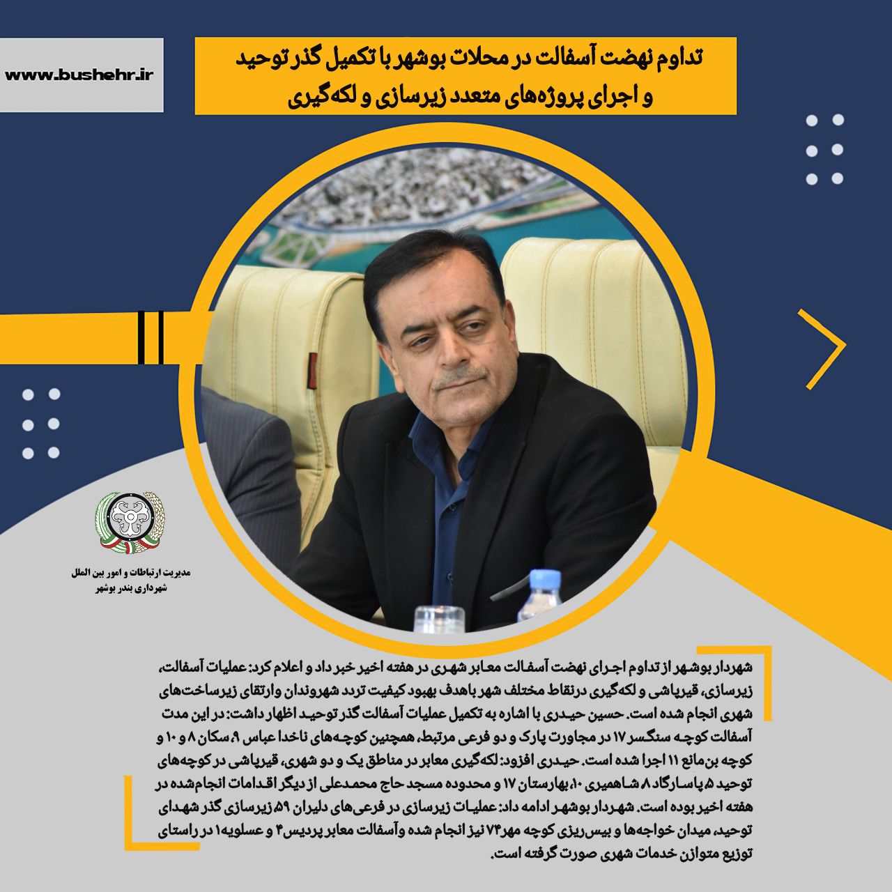 تداوم نهضت آسفالت در محلات بوشهر با تکمیل گذر توحید و اجرای پروژه‌های متعدد زیرسازی و لکه‌گیری