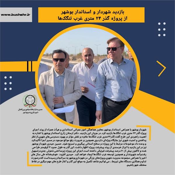 بازدید شهردار و استاندار بوشهر از پروژه گذر ۲۴ متری غرب تنگک‌ها