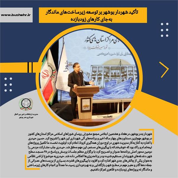 شهردار بوشهر: پروژه‌های نیمه‌تمام را تکمیل و شهر را از بن‌بست خارج کردیم/ تأکید بر توسعه زیرساخت‌های ماندگار به جای کارهای زودبازده