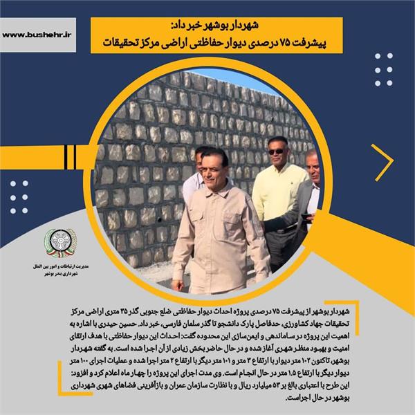 شهردار بوشهر خبر داد:پیشرفت ۷۵ درصدی دیوار حفاظتی اراضی مرکز تحقیقات