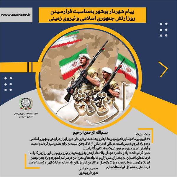 پیام شهردار بندر بوشهر به مناسبت فرارسیدن ۲۹ فروردین‌ماه روز ارتش جمهوری اسلامی و نیروی زمینی