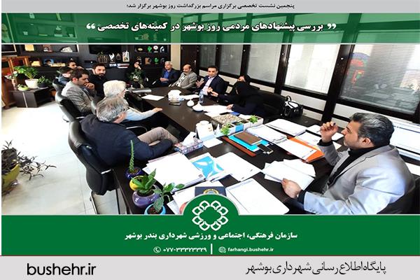 پنجمین نشست تخصصی برگزاری مراسم بزرگداشت روز بوشهر برگزار شد؛ بررسی پیشنهادهای مردمی روز بوشهر در کمیته‌های تخصصی